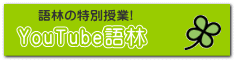 YouTube語林