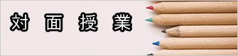 対 面 授 業