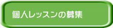 個人レッスンの募集