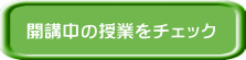 開講中の授業をチェック