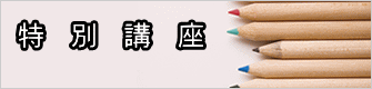 特 別 講 座