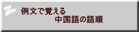 例文で覚える 中国語の語順