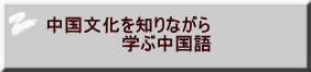 中国文化を知りながら 学ぶ中国語
