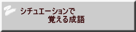 シチュエーションで 覚える成語