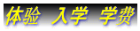 体验 入学 学费