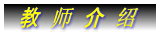教 师 介 绍