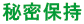 秘密保持