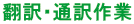 翻訳・通訳作業