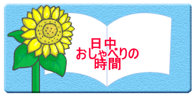 　　 　日中 　　おしゃべりの 　　時間 