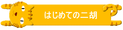 　　　はじめての二胡 