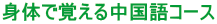 身体で覚える中国語コース