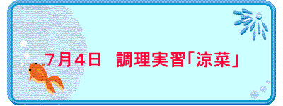 　　 ７月４日　調理実習「涼菜」 