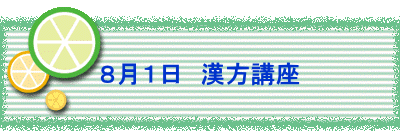 　　 ８月１日　漢方講座 