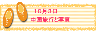 １０月３日　 　　 　中国旅行と写真 