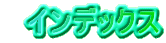 　インデックス 