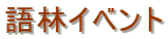 語林イベント 