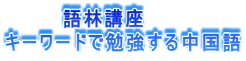 　　　　語林講座 キーワードで勉強する中国語