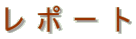 レ ポ ー ト 