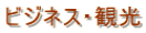 ビジネス・観光