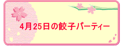 　　 　4月25日の餃子パーティー 