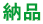 納品