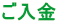 ご入金