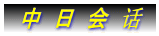中 日 会 话